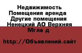 Недвижимость Помещения аренда - Другие помещения. Ненецкий АО,Верхняя Мгла д.